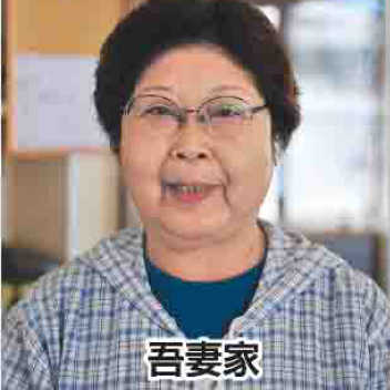 吾妻家