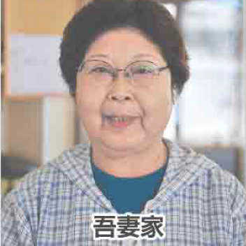 吾妻家