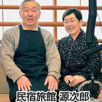 民宿旅館 源次郎