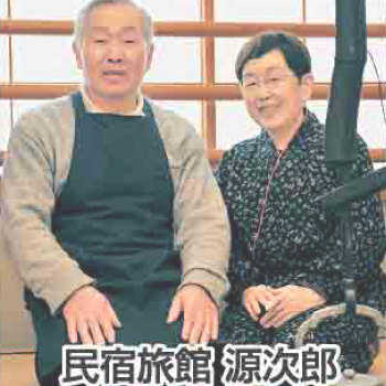 民宿旅館 源次郎