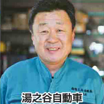 湯之谷自動車
