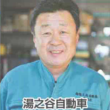 湯之谷自動車