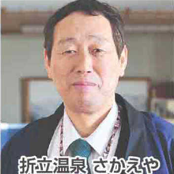 折立温泉 さかえや