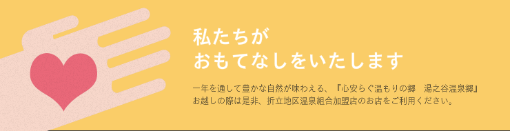 私たちがおもてなしいたします。