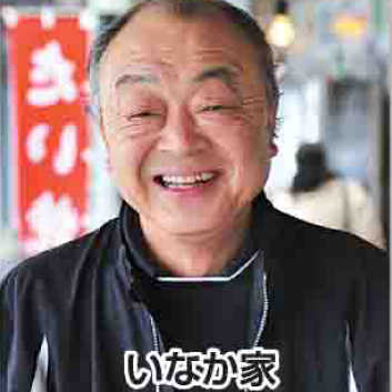 いなか家