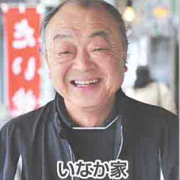 いなか家