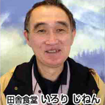 田舎食堂 いろり じねん
